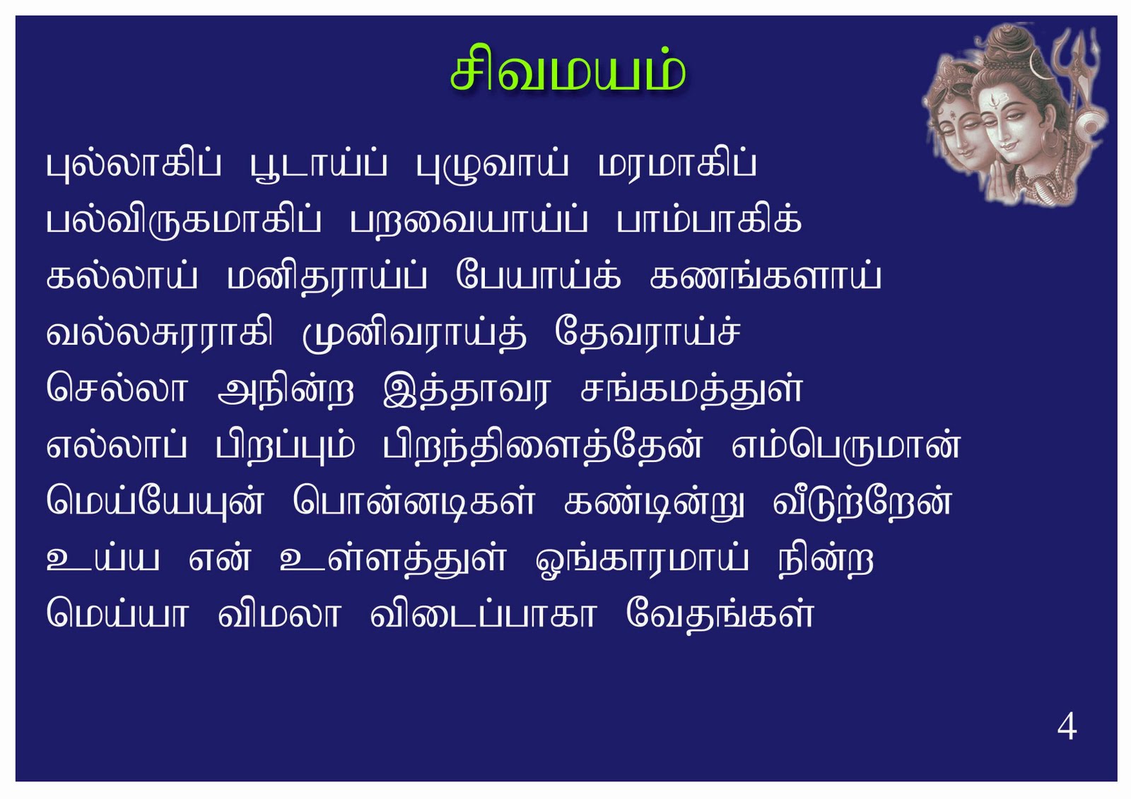 Thiruvasagam sivapuranam lyrics in tamil